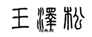 曾庆福王泽松篆书个性签名怎么写