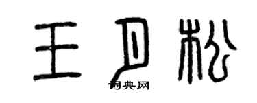 曾庆福王月松篆书个性签名怎么写