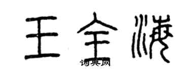 曾庆福王全海篆书个性签名怎么写