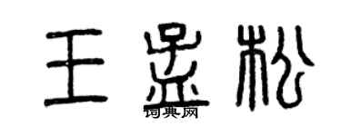 曾庆福王孟松篆书个性签名怎么写