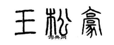 曾庆福王松豪篆书个性签名怎么写