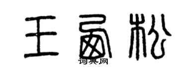 曾庆福王西松篆书个性签名怎么写