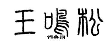 曾庆福王鸣松篆书个性签名怎么写