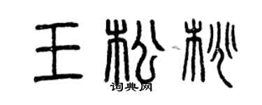 曾庆福王松桃篆书个性签名怎么写