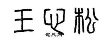 曾庆福王心松篆书个性签名怎么写