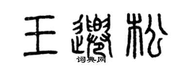 曾庆福王千松篆书个性签名怎么写