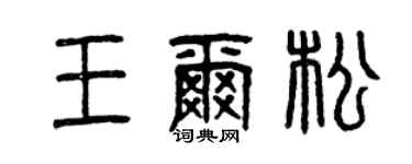 曾庆福王尔松篆书个性签名怎么写
