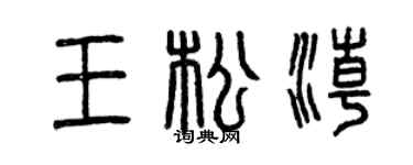 曾庆福王松潮篆书个性签名怎么写