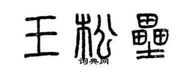 曾庆福王松垒篆书个性签名怎么写
