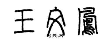 曾庆福王文凤篆书个性签名怎么写