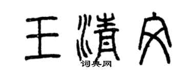 曾庆福王清文篆书个性签名怎么写
