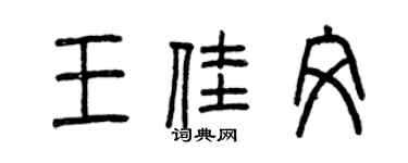 曾庆福王佳文篆书个性签名怎么写