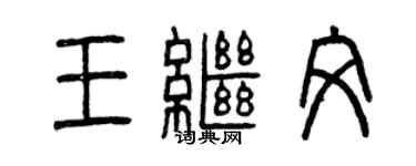 曾庆福王继文篆书个性签名怎么写