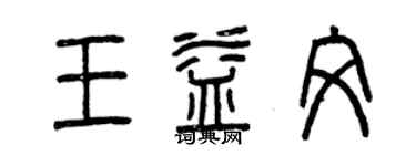曾庆福王益文篆书个性签名怎么写