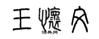 曾庆福王怀文篆书个性签名怎么写