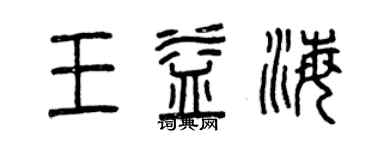 曾庆福王益海篆书个性签名怎么写