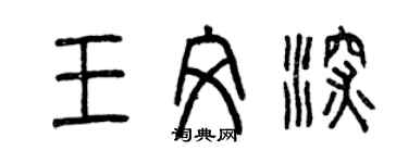 曾庆福王文深篆书个性签名怎么写