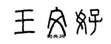 曾庆福王文好篆书个性签名怎么写