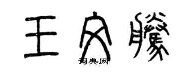 曾庆福王文腾篆书个性签名怎么写