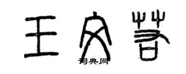 曾庆福王文若篆书个性签名怎么写
