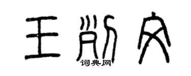 曾庆福王列文篆书个性签名怎么写