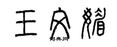 曾庆福王文媚篆书个性签名怎么写