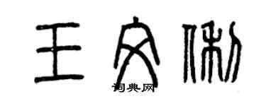 曾庆福王文俐篆书个性签名怎么写