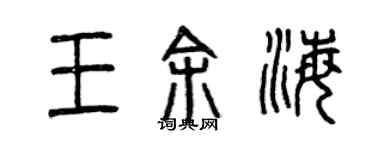 曾庆福王余海篆书个性签名怎么写