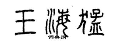 曾庆福王海猛篆书个性签名怎么写