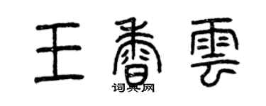 曾庆福王香云篆书个性签名怎么写