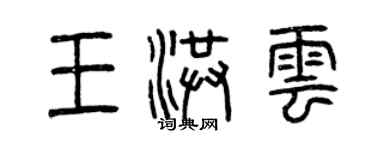 曾庆福王洪云篆书个性签名怎么写