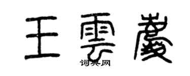 曾庆福王云庆篆书个性签名怎么写