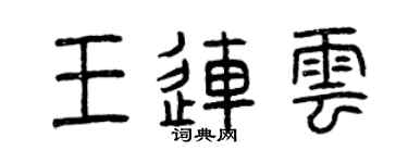曾庆福王连云篆书个性签名怎么写