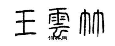 曾庆福王云竹篆书个性签名怎么写