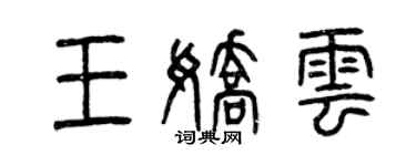 曾庆福王娇云篆书个性签名怎么写