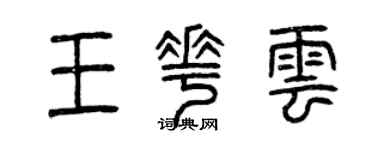 曾庆福王花云篆书个性签名怎么写