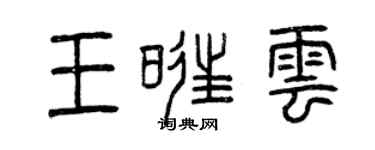 曾庆福王旺云篆书个性签名怎么写