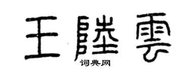 曾庆福王陆云篆书个性签名怎么写