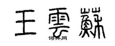 曾庆福王云苏篆书个性签名怎么写