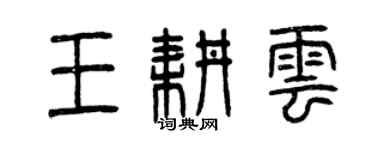 曾庆福王耕云篆书个性签名怎么写