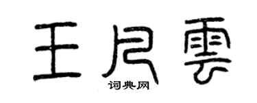 曾庆福王凡云篆书个性签名怎么写