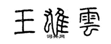 曾庆福王雄云篆书个性签名怎么写