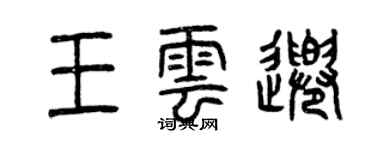 曾庆福王云千篆书个性签名怎么写