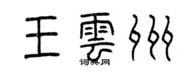 曾庆福王云州篆书个性签名怎么写