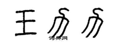 曾庆福王力力篆书个性签名怎么写