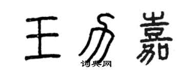 曾庆福王力嘉篆书个性签名怎么写