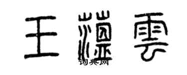 曾庆福王蕴云篆书个性签名怎么写