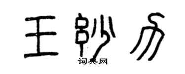 曾庆福王妙力篆书个性签名怎么写