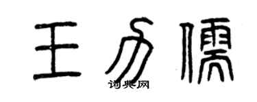 曾庆福王力儒篆书个性签名怎么写