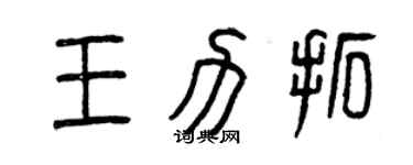 曾庆福王力拓篆书个性签名怎么写